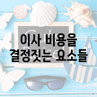 이사 비용을 결정짓는 요소들