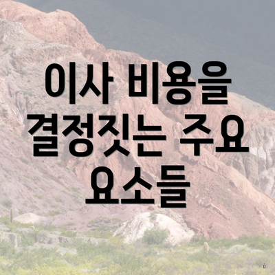 이사 비용을 결정짓는 주요 요소들