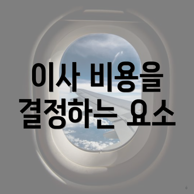 이사 비용을 결정하는 요소