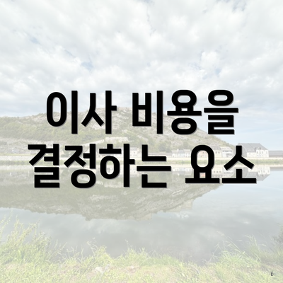 이사 비용을 결정하는 요소