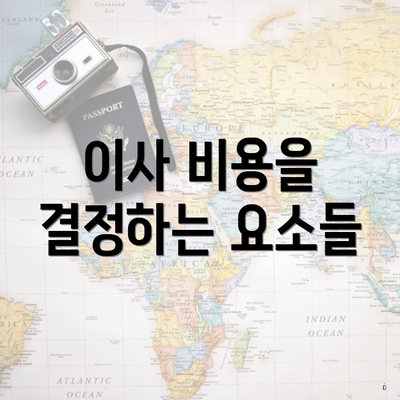 이사 비용을 결정하는 요소들