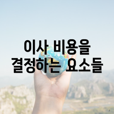 이사 비용을 결정하는 요소들