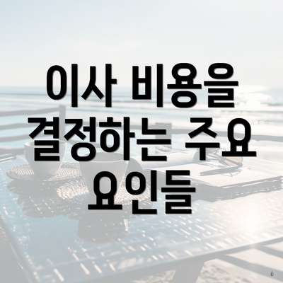 이사 비용을 결정하는 주요 요인들