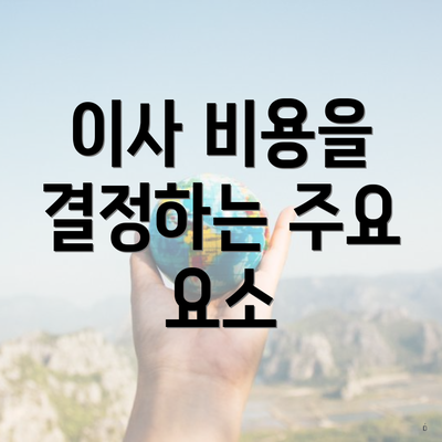 이사 비용을 결정하는 주요 요소