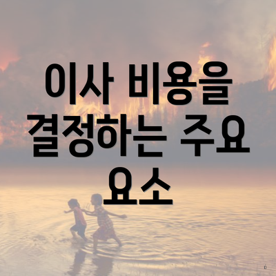 이사 비용을 결정하는 주요 요소