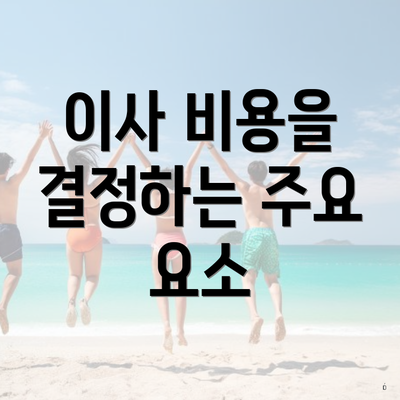 이사 비용을 결정하는 주요 요소