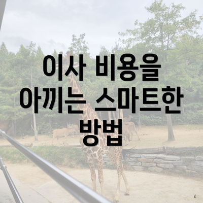 이사 비용을 아끼는 스마트한 방법