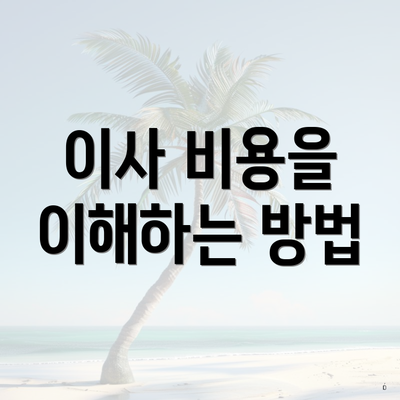 이사 비용을 이해하는 방법