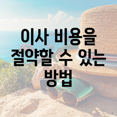 이사 비용을 절약할 수 있는 방법