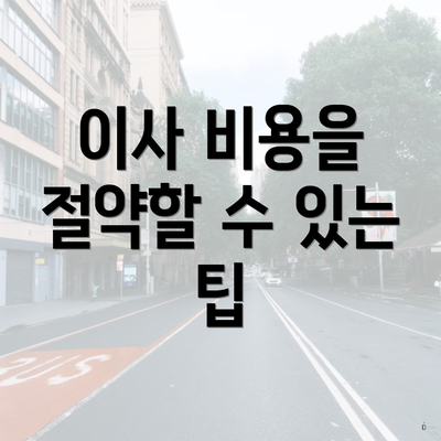 이사 비용을 절약할 수 있는 팁