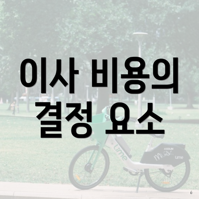 이사 비용의 결정 요소