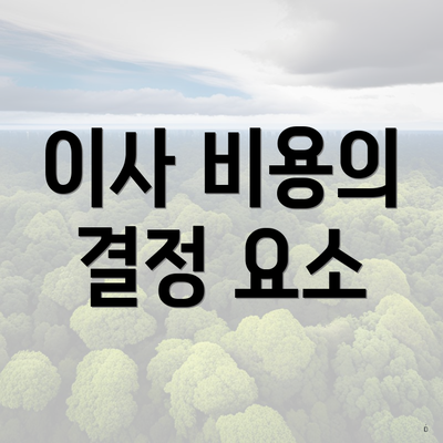 이사 비용의 결정 요소