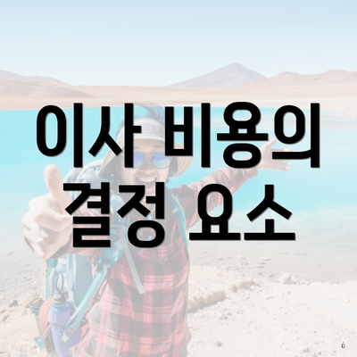 이사 비용의 결정 요소