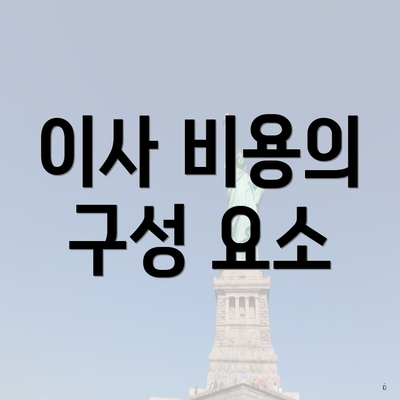 이사 비용의 구성 요소