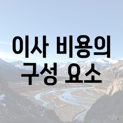 이사 비용의 구성 요소