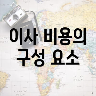 이사 비용의 구성 요소