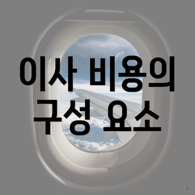 이사 비용의 구성 요소