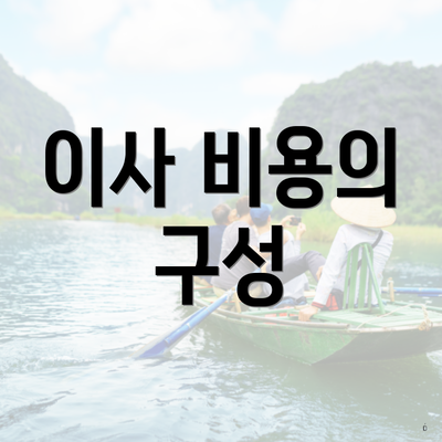 이사 비용의 구성