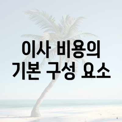 이사 비용의 기본 구성 요소