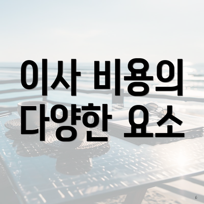 이사 비용의 다양한 요소