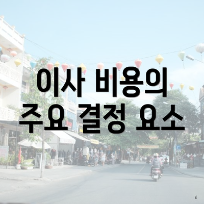 이사 비용의 주요 결정 요소