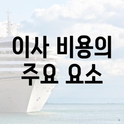 이사 비용의 주요 요소