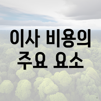 이사 비용의 주요 요소