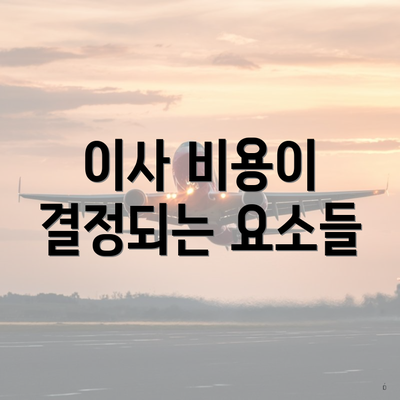 이사 비용이 결정되는 요소들