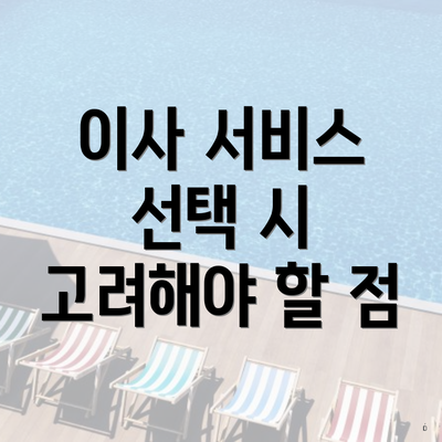 이사 서비스 선택 시 고려해야 할 점