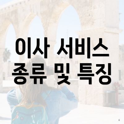 이사 서비스 종류 및 특징