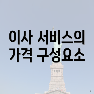 이사 서비스의 가격 구성요소