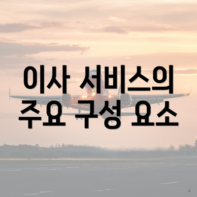 이사 서비스의 주요 구성 요소