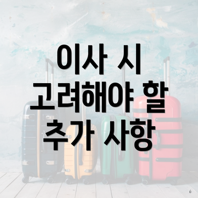 이사 시 고려해야 할 추가 사항