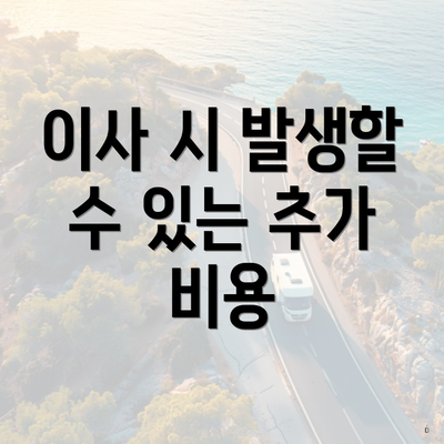 이사 시 발생할 수 있는 추가 비용