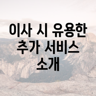 이사 시 유용한 추가 서비스 소개