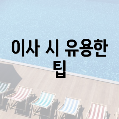 이사 시 유용한 팁