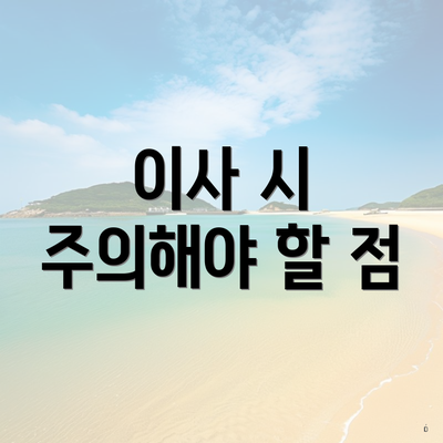 이사 시 주의해야 할 점