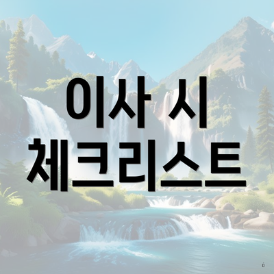 이사 시 체크리스트