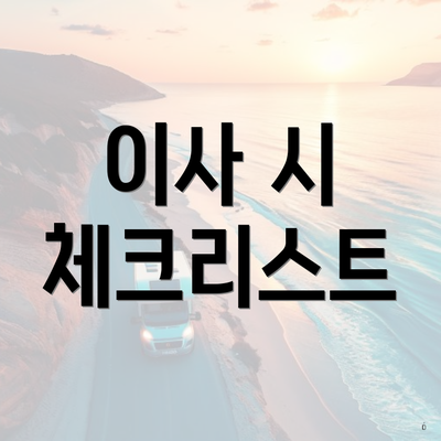 이사 시 체크리스트