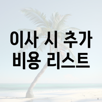 이사 시 추가 비용 리스트