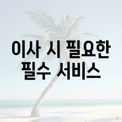 이사 시 필요한 필수 서비스