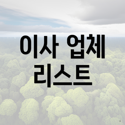 이사 업체 리스트