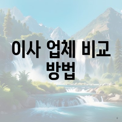 이사 업체 비교 방법