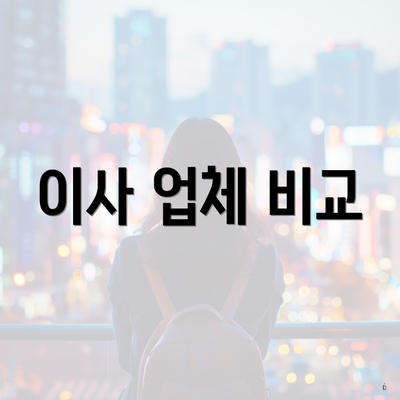 이사 업체 비교