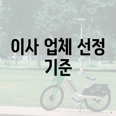 이사 업체 선정 기준