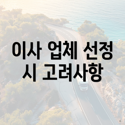 이사 업체 선정 시 고려사항