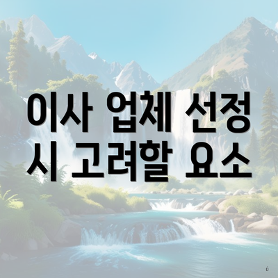 이사 업체 선정 시 고려할 요소