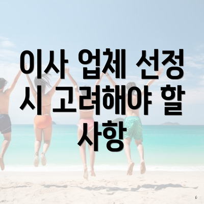 이사 업체 선정 시 고려해야 할 사항