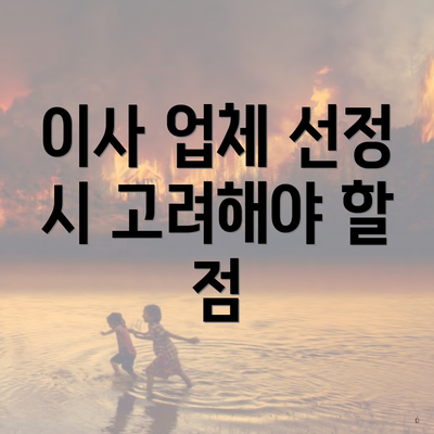 이사 업체 선정 시 고려해야 할 점