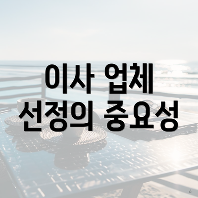 이사 업체 선정의 중요성